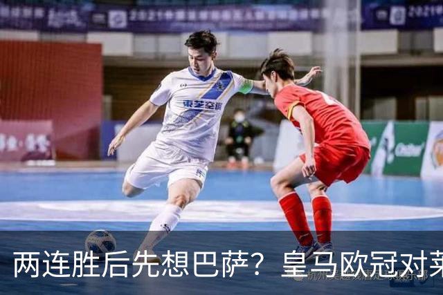 两连胜后先想巴萨？皇马欧冠对莱比锡藏着三道题