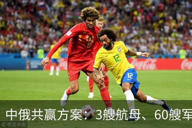 中俄共赢方案：3艘航母、60艘军舰，换俄方20年能源供给？能行吗