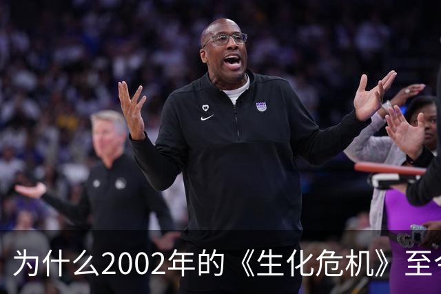 为什么2002年的《生化危机》至今仍是生存恐怖教科书？