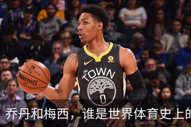 乔丹和梅西，谁是世界体育史上的goat？对比这个维度就知道了