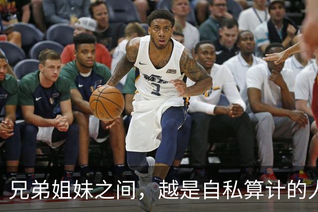 兄弟姐妹之间，越是自私算计的人，晚年越是逃不过这3种结局