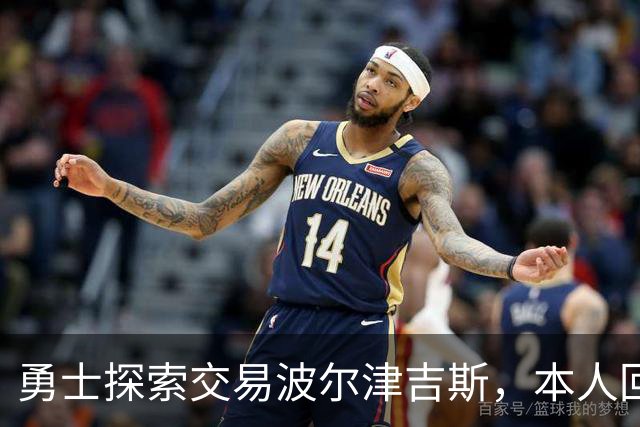 勇士探索交易波尔津吉斯，本人回应：别瞎诊断，我没艾滋
