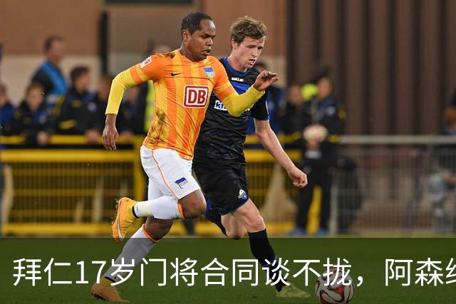 拜仁17岁门将合同谈不拢，阿森纳加入争夺还要防三队