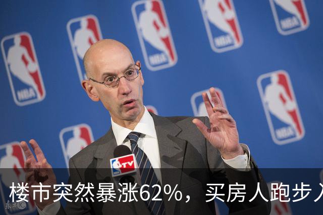 楼市突然暴涨62%，买房人跑步入场，这次玩笑开大了！