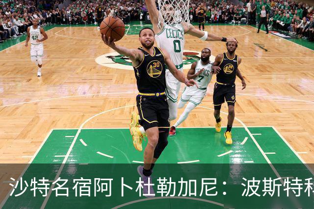 沙特名宿阿卜杜勒加尼：波斯特科格鲁为C罗牺牲球队利益