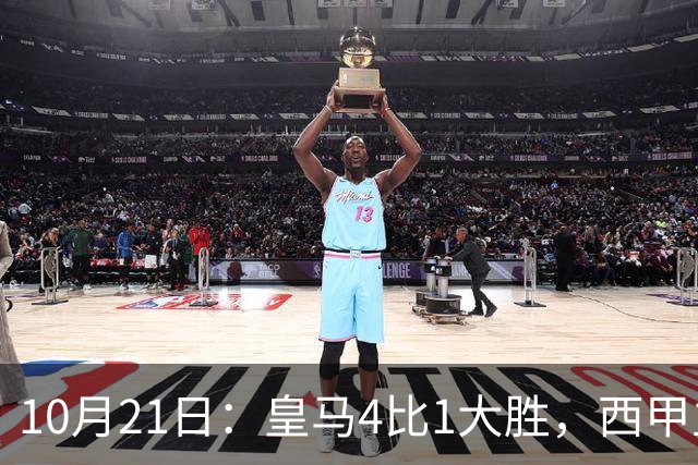 10月21日：皇马4比1大胜，西甲主席再度发声，场上吹罚引热议，穆帅正面回应