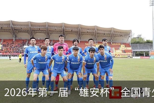 2026年第一届“雄安杯”全国青少年围棋公开赛补充通知