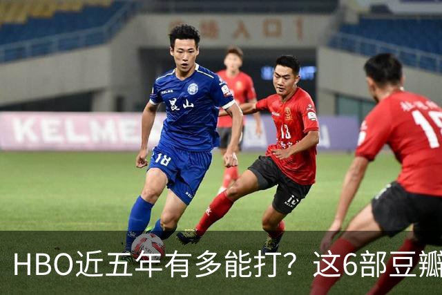HBO近五年有多能打？这6部豆瓣8.4起步的神剧，最高飙到9.5